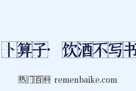 卜算子·饮酒不写书是什么意思的图片
